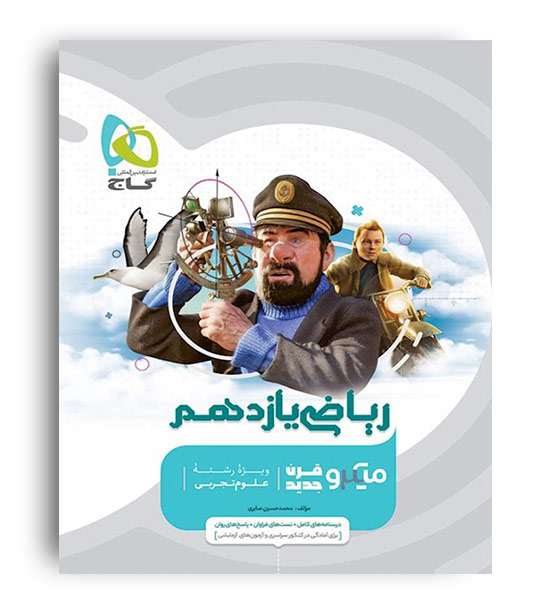 ریاضی یازدهم تجربی میکروطبقه بندی (گاج نقره) 