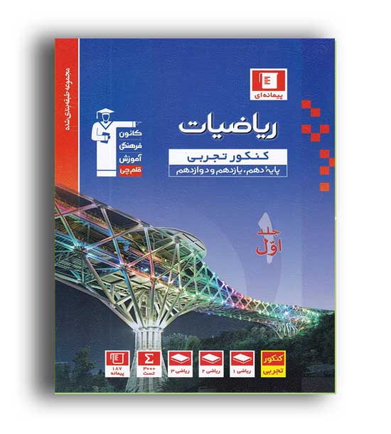 ریاضی جامع تجربی(آبی قلم چی)ج1 نظام جدید