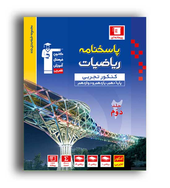 ریاضی جامع تجربی (آبی قلم چی)ج2 نظام جدید