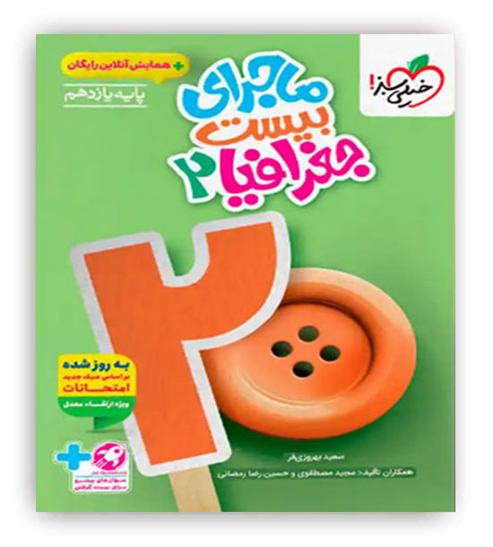 ماجرای بیست جغرافیا یازدهم انسانی(خیلی سبز)