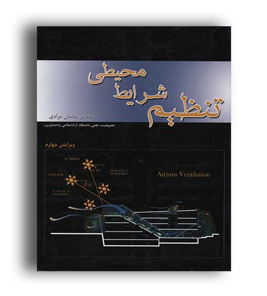 تنظیم شرایط محیطی(آرمانشهر)ویراست4