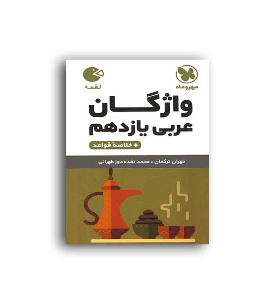 واژگان عربی یازدهم عمومی لقمه(مهروماه)