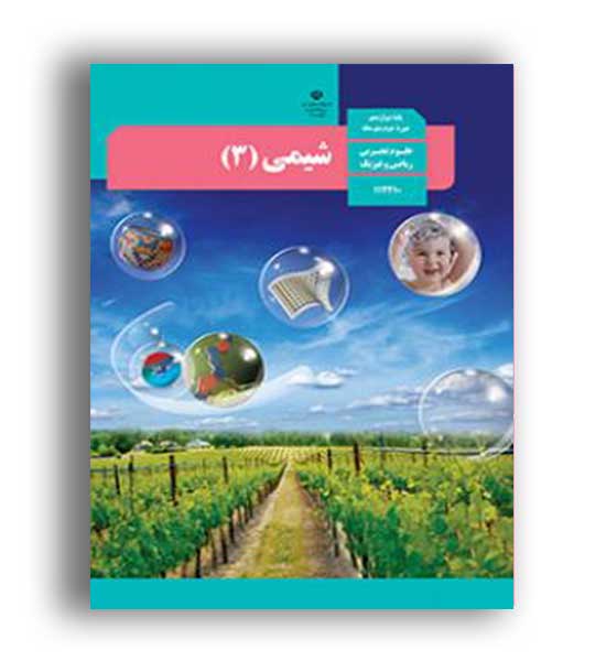 کتاب درسی شیمی دوازدهم (سازمان)