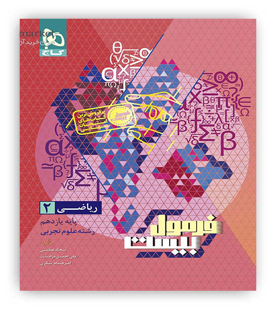 فرمول بیست ریاضی یازدهم تجربی (گاج)