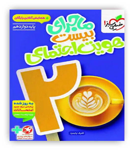 ماجرای بیست هویت اجتماعی دوازدهم(خیلی سبز)