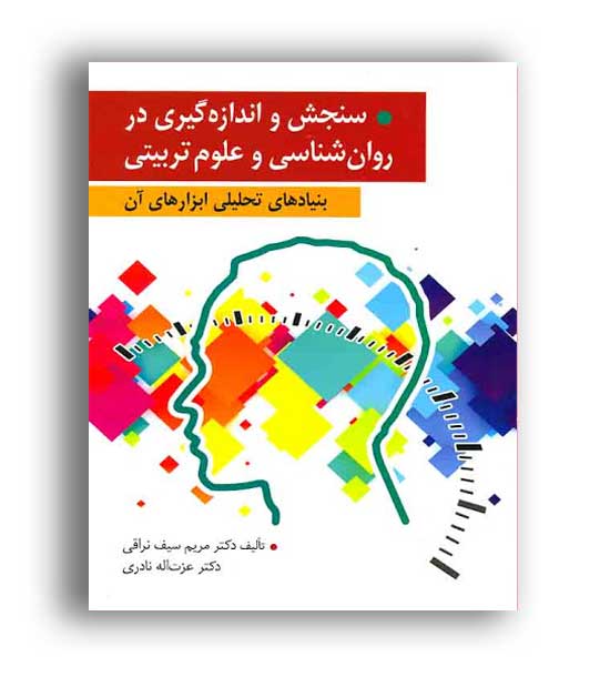 سنجش واندازه گیری درروانشناسی وعلوم تربیتی(ارسباران)سیف تراقی و نادری
