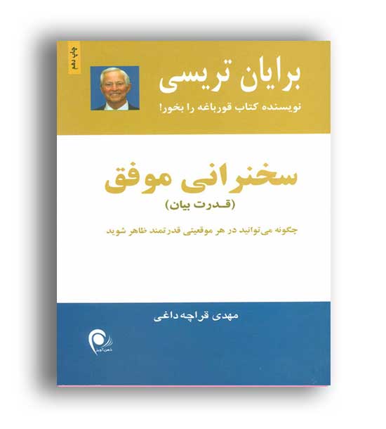 سخنرانی موفق ، قدرت بیان(ذهن آویز) برایان تریسی