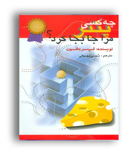 چه کسی پنیرمرا جابجا کرد(اختران)