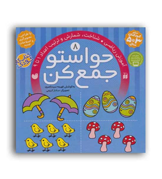 حواستوجمع کن 8(ذکر)فهیمه سید ناصری(آموزش ریاضی شناخت شمارش و ترتیب اعداد1تا9)3تا5سال