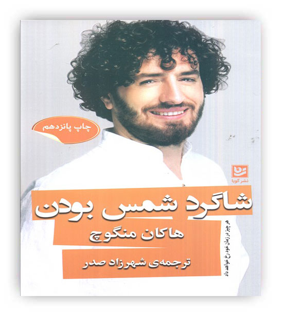 شاگرد شمس بودن(گویا)