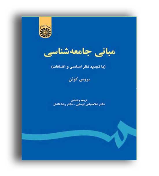 مبانی جامعه شناسی (سمت)