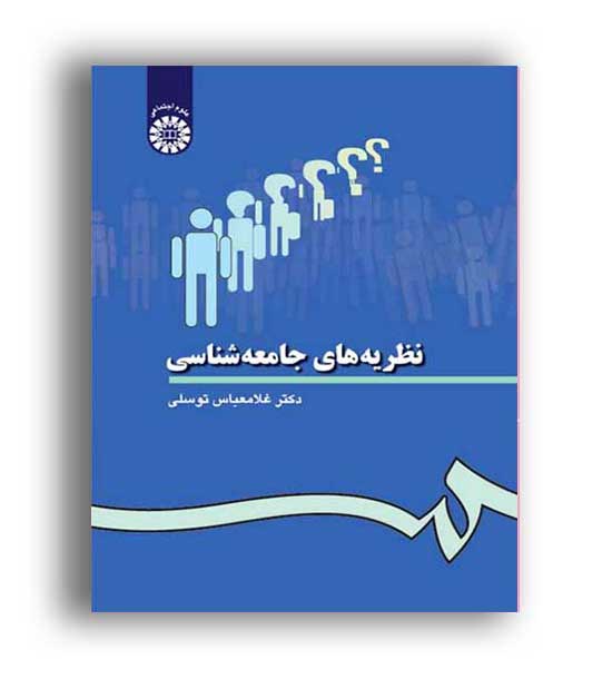 نظریه های جامعه شناسی (سمت)