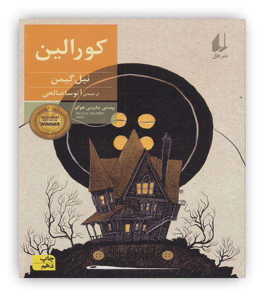 کورالین(داستانهای کودکان انگلیسی،قرن20م،برنده ی جایزه هوگو)(افق)