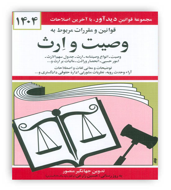 قانون وصیت و ارث (دیدار)1404