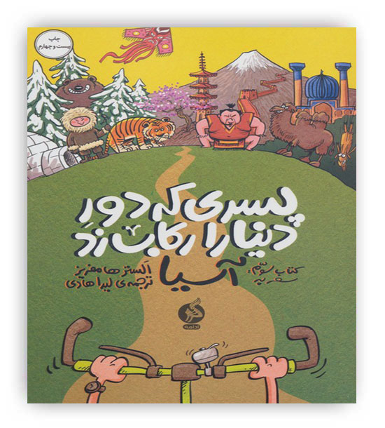 پسری که دور دنیا را رکاب زد 3 (سفر به آسیا)(هوپا)