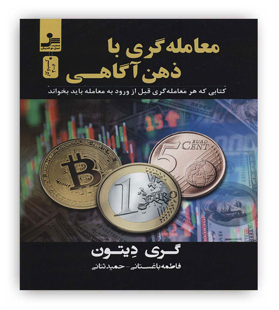 معامله گری با ذهن آگاهی(نسل نواندیش)