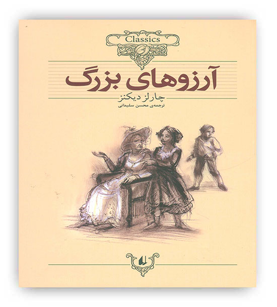 آرزوهای بزرگ(افق)چارلز دیکنز