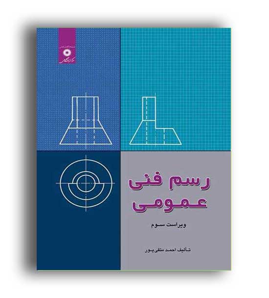 رسم فنی عمومی (نشر دانشگاهی ) ویراست 3