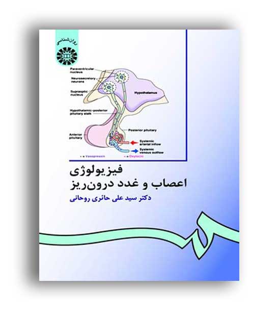 فیزیولوژی اعصاب و غدد(سمت) ویراست3