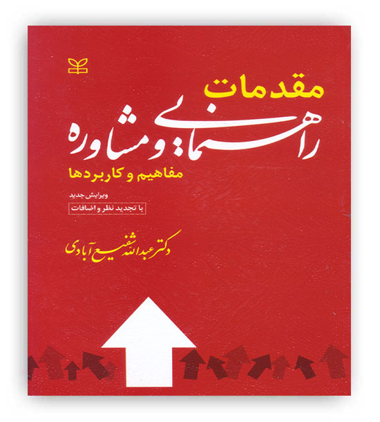 مقدمات راهنمایی و مشاوره مفاهیم  کاربردها(رشد) دکتر شفیع آبادی 