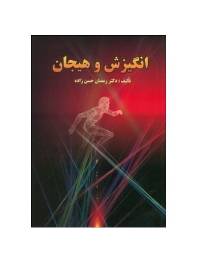 انگیزش وهیجان(ارسباران) رمضان حسن زاده