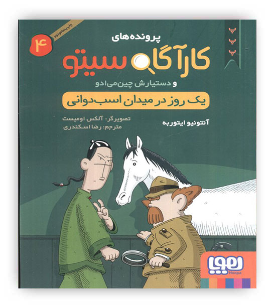 پرونده های کارآگاه سیتو4، یک روز درمیدان اسب دوانی(هوپا)