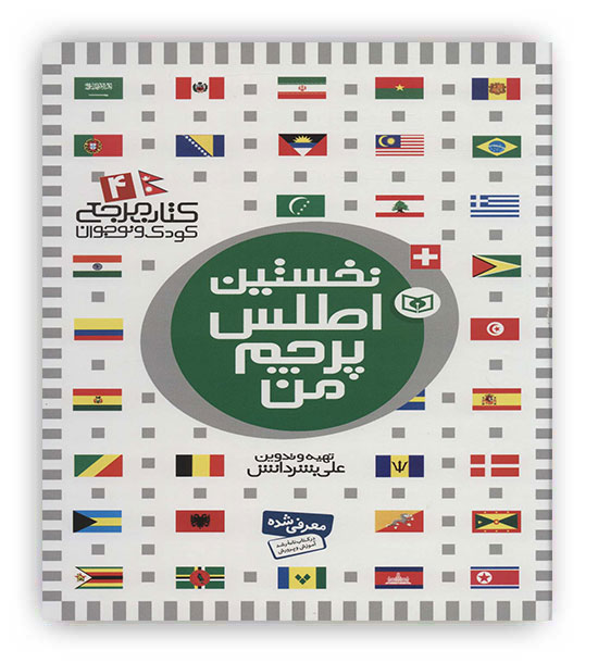 نخستین اطلس پرچم من(قدیانی،رحلی،شمیز)