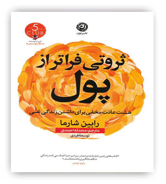 ثروتی فراتر از پول (هشت عادت مخفی برای داشتن زندگی غنی)(نون)