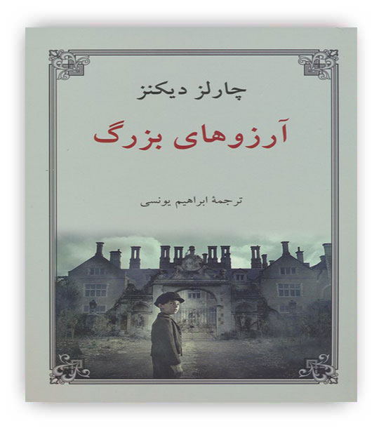 آرزوهای بزرگ(داستان های انگلیسی،قرن 19م)(دوستان)