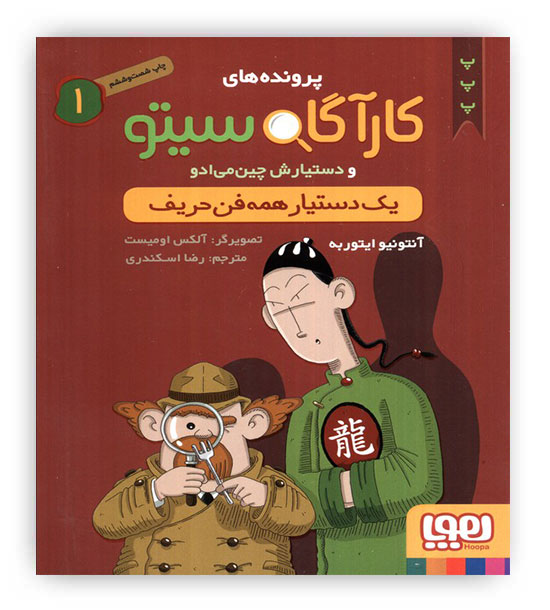 پرونده های کارآگاه سیتو 1 (یک دستیار همه فن حریف)(هوپا)