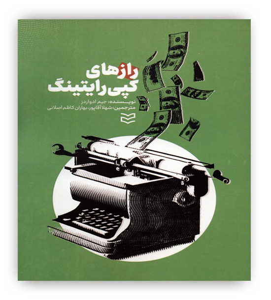 رازهای کپی رایتینگ(ادیبان روز)ارتباط در بازاریابی