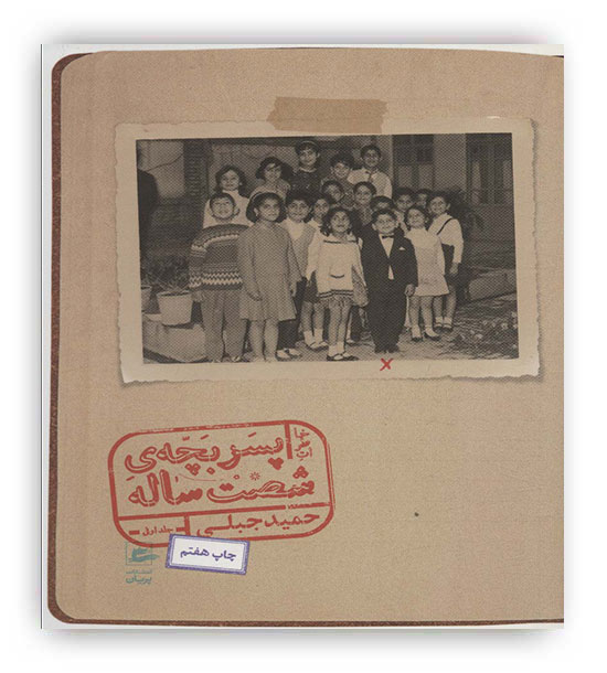 خاطرات پسر بچه ی 60 ساله 1 (حمید جبلی)