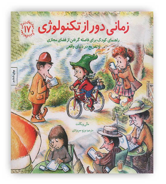 مهارتهای زندگی17 (زمانی دور از تکنولوژی)(صابرین)