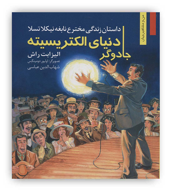 داستان زندگی مخترع نابغه نیکلا تسلا جادوگر دنیای الکتریسیته(نشر نخستین)