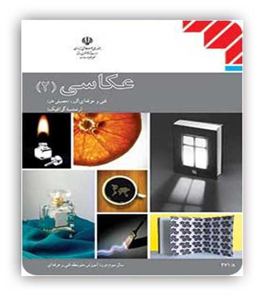 عکاسی یازدهم درسی(فنی و حرفه ای)