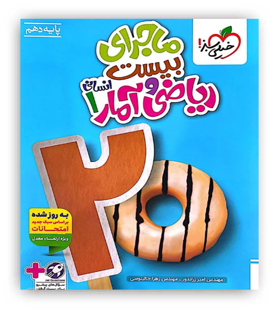 ماجرای بیست ریاضی و آمار دهم انسانی(خیلی سبز)