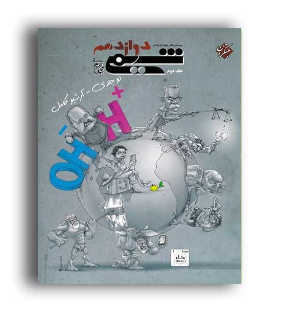 شیمی دوازدهم بازرگان(مبتکران)ج2