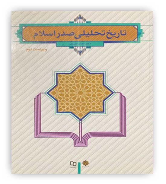 تاریخ تحلیلی صدر اسلام(نشر معارف)محمد نصیری