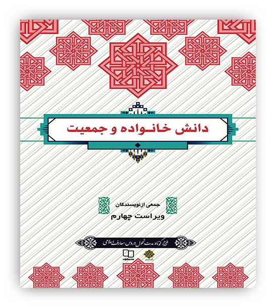 دانش خانواده و جمعیت (نشرمعارف)ویراست 4طرح کوتاه مدت  آیت الهی 