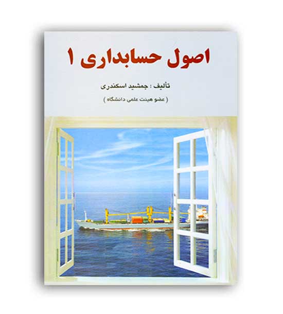 اصول  حسابداری 1 (فرشید )