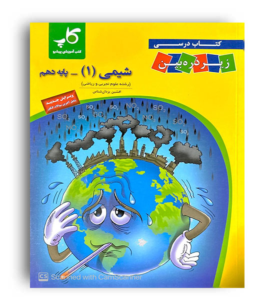 شیمی دهم (زیرذره بین) کاپ