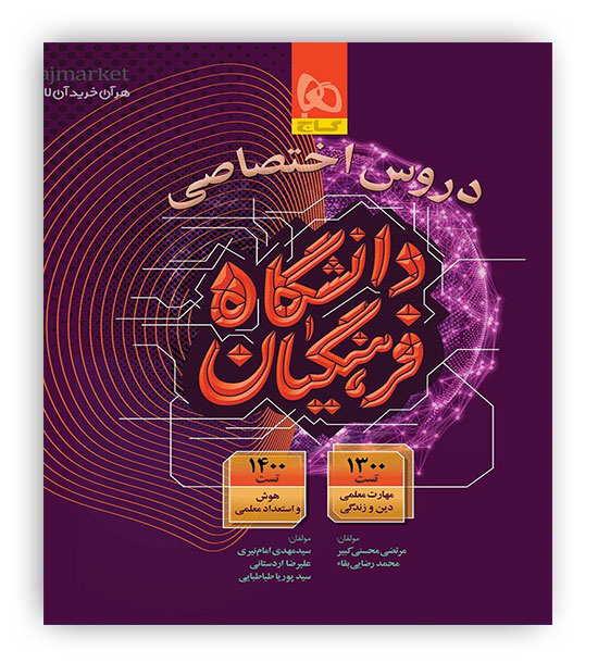 دروس اختصاصی دانشگاه فرهنگیان(گاج)ویژه کنکور1404