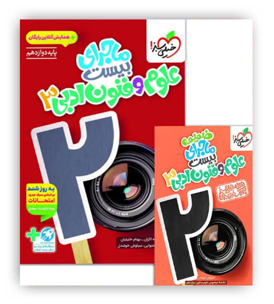 ماجرای بیست علوم و فنون ادبی دوازدهم انسانی(خیلی سبز)