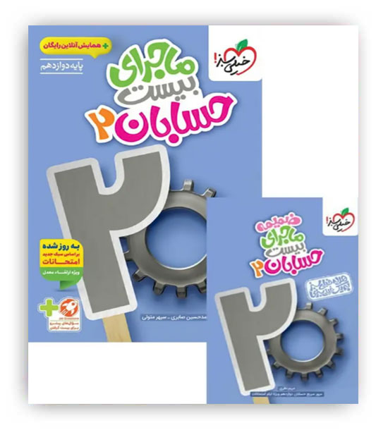 ماجرای بیست حسابان دوازدهم (خیلی سبز)