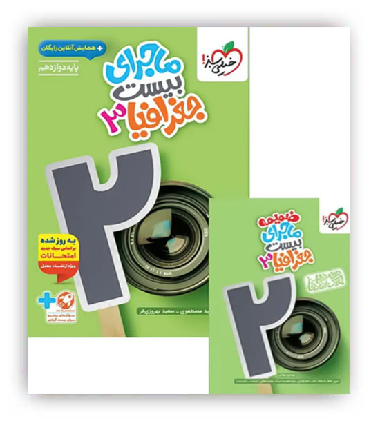 ماجرای بیست جغرافیا دوازدهم انسانی(خیلی سبز)