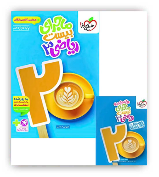 ماجرای بیست ریاضی دوازدهم تجربی(خیلی سبز)