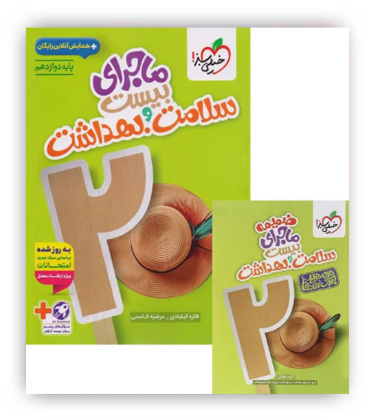 ماجرای بیست سلامت و بهداشت دوازدهم(خیلی سبز) 