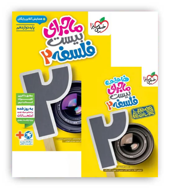 ماجرای بیست فلسفه دوازدهم انسانی(خیلی سبز)