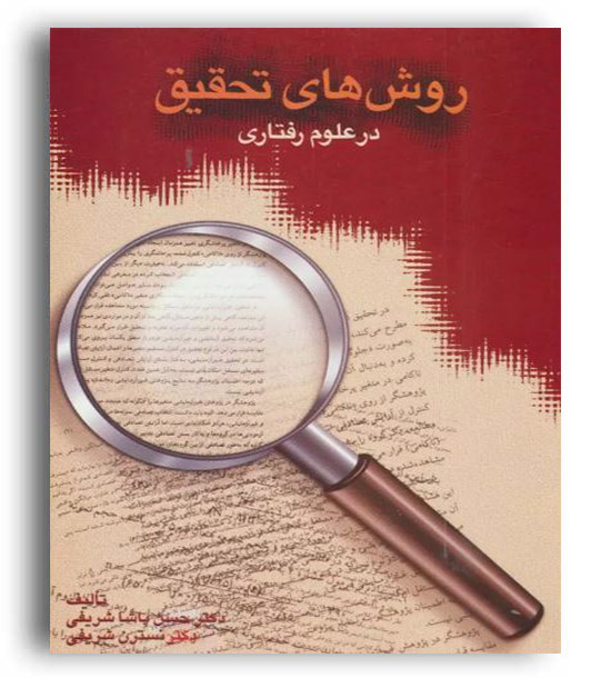 روش های تحقیق درعلوم رفتاری(سخن)