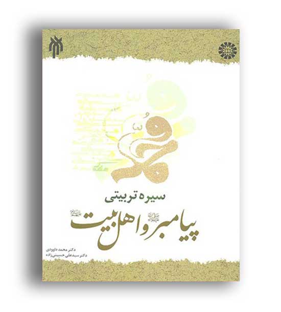 سیره تربیتی پیامبرو اهل بیت (ع)(سمت)